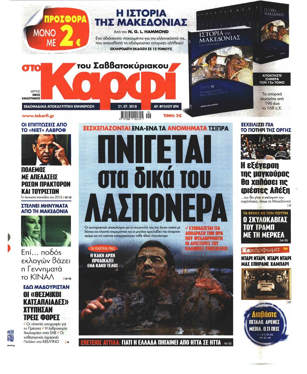Πρωτοσέλιδο εφημερίδας Το Καρφί 06/10/2026