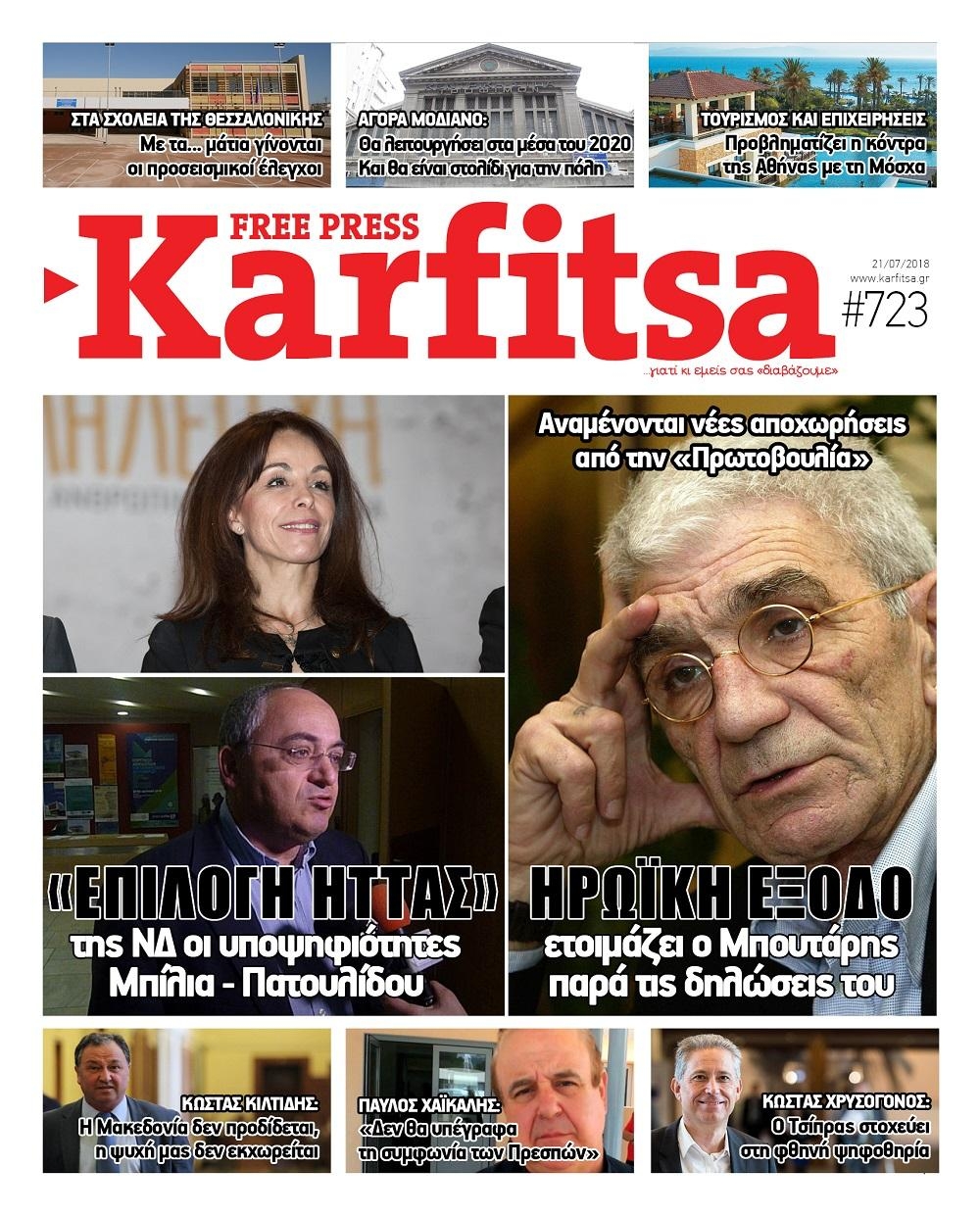 Πρωτοσέλιδο εφημερίδας Καρφίτσα 06/10/2026