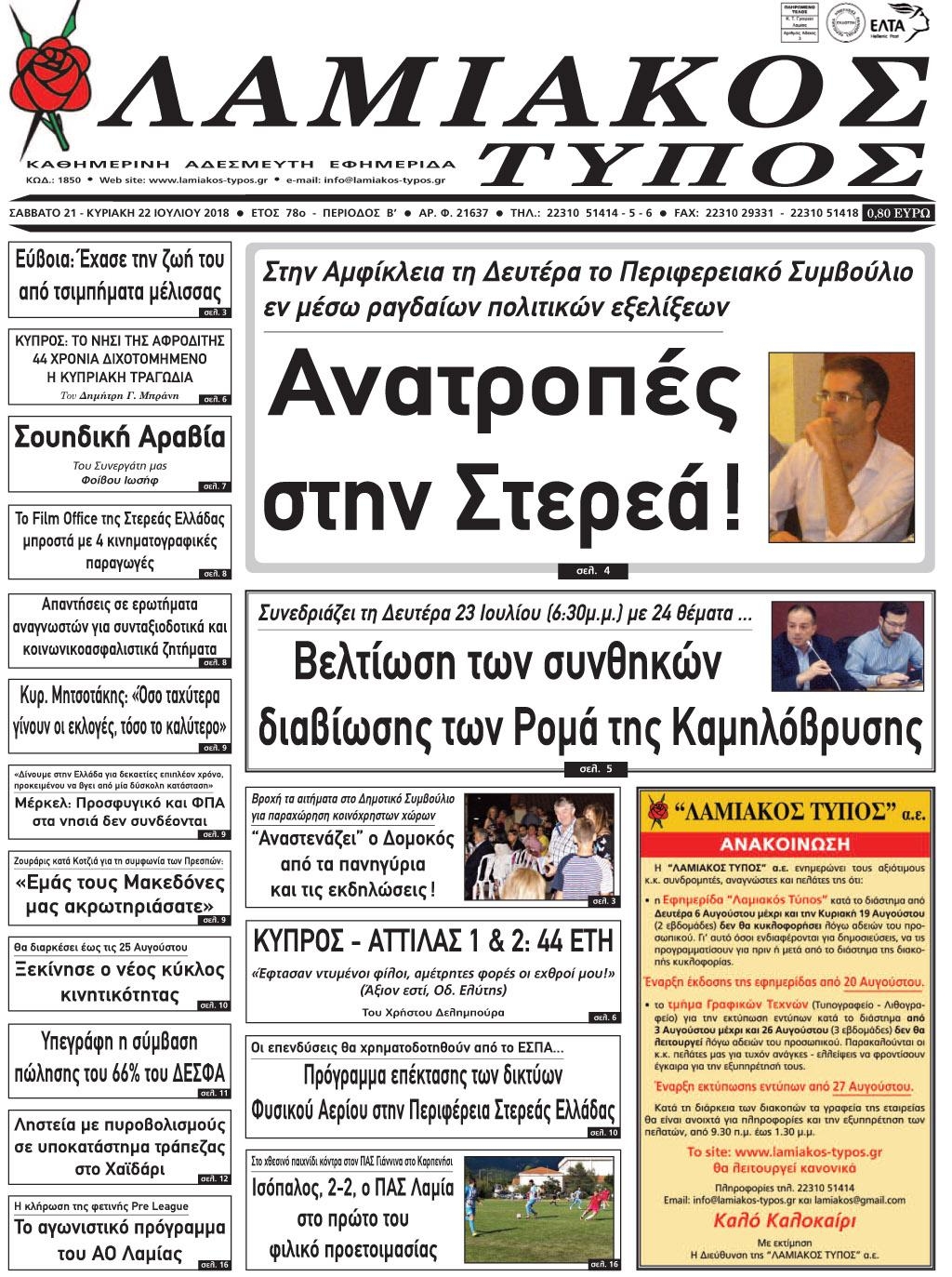 Πρωτοσέλιδο εφημερίδας Λαμιακός Τύπος 06/10/2026