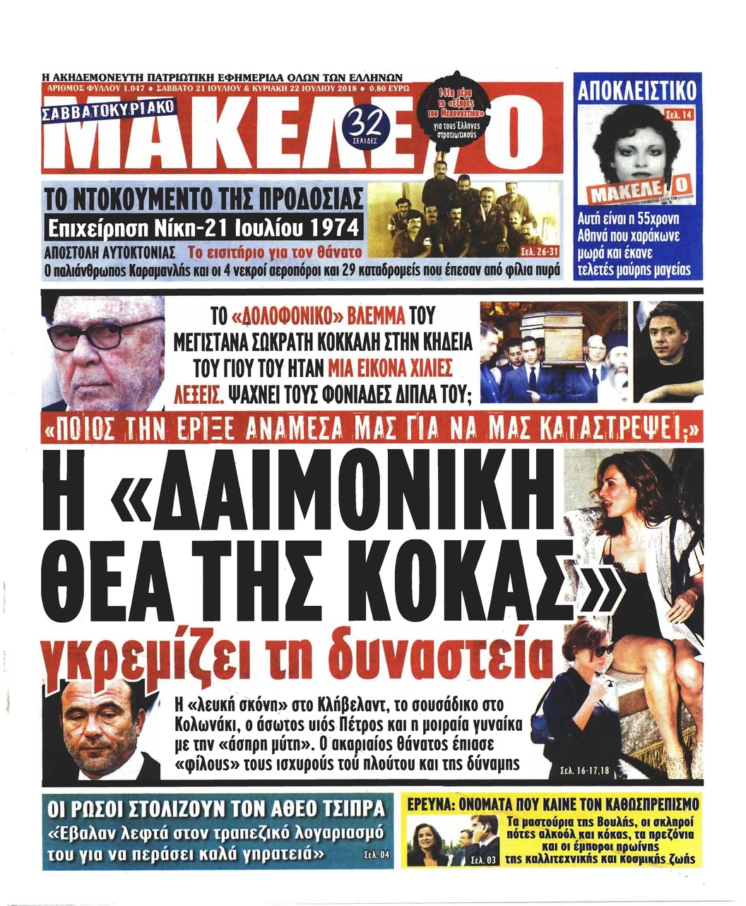 Πρωτοσέλιδο εφημερίδας Μακελειό 06/10/2026