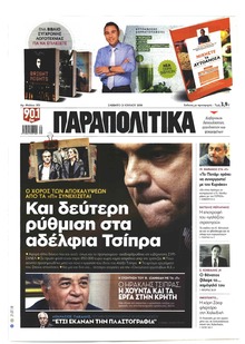 Παραπολιτικά