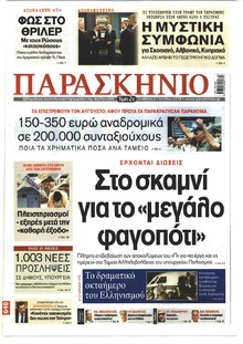 Το Παρασκήνιο