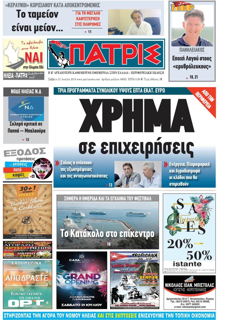 Πρωτοσέλιδο εφημερίδας Πατρις Ηλείας 06/10/2026