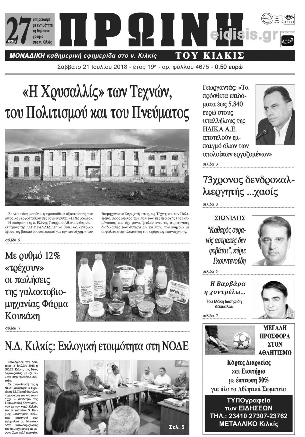 Πρωτοσέλιδο εφημερίδας Πρωινή Κιλκίς 06/10/2026