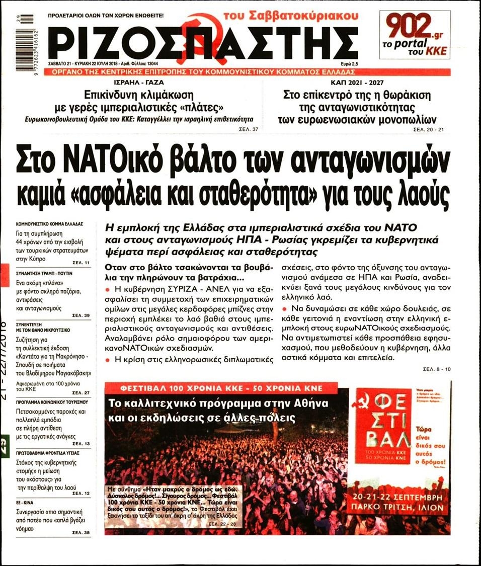 Πρωτοσέλιδο εφημερίδας Ριζοσπάστης 06/10/2026