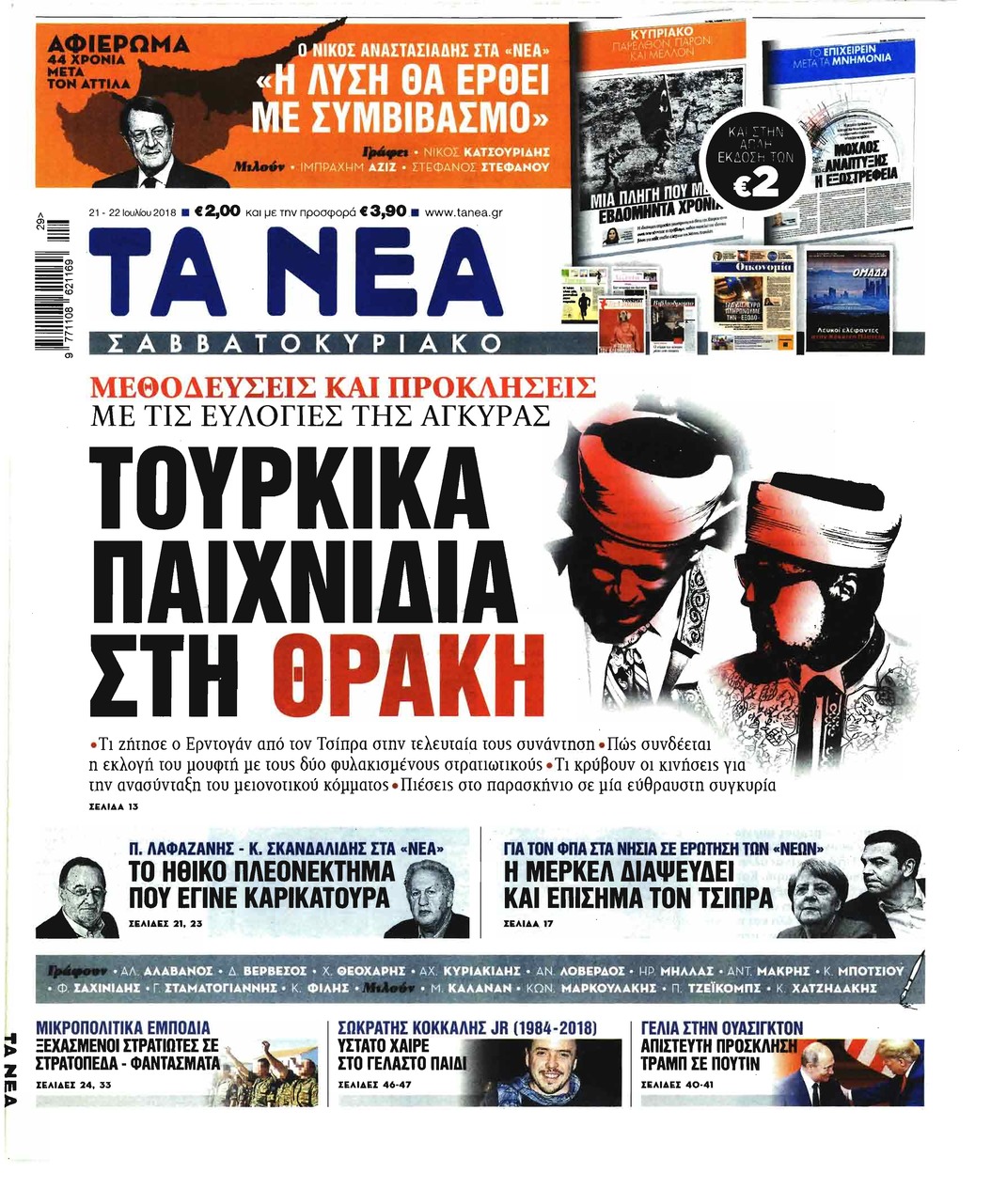 Πρωτοσέλιδο εφημερίδας Τα Νέα 06/10/2026