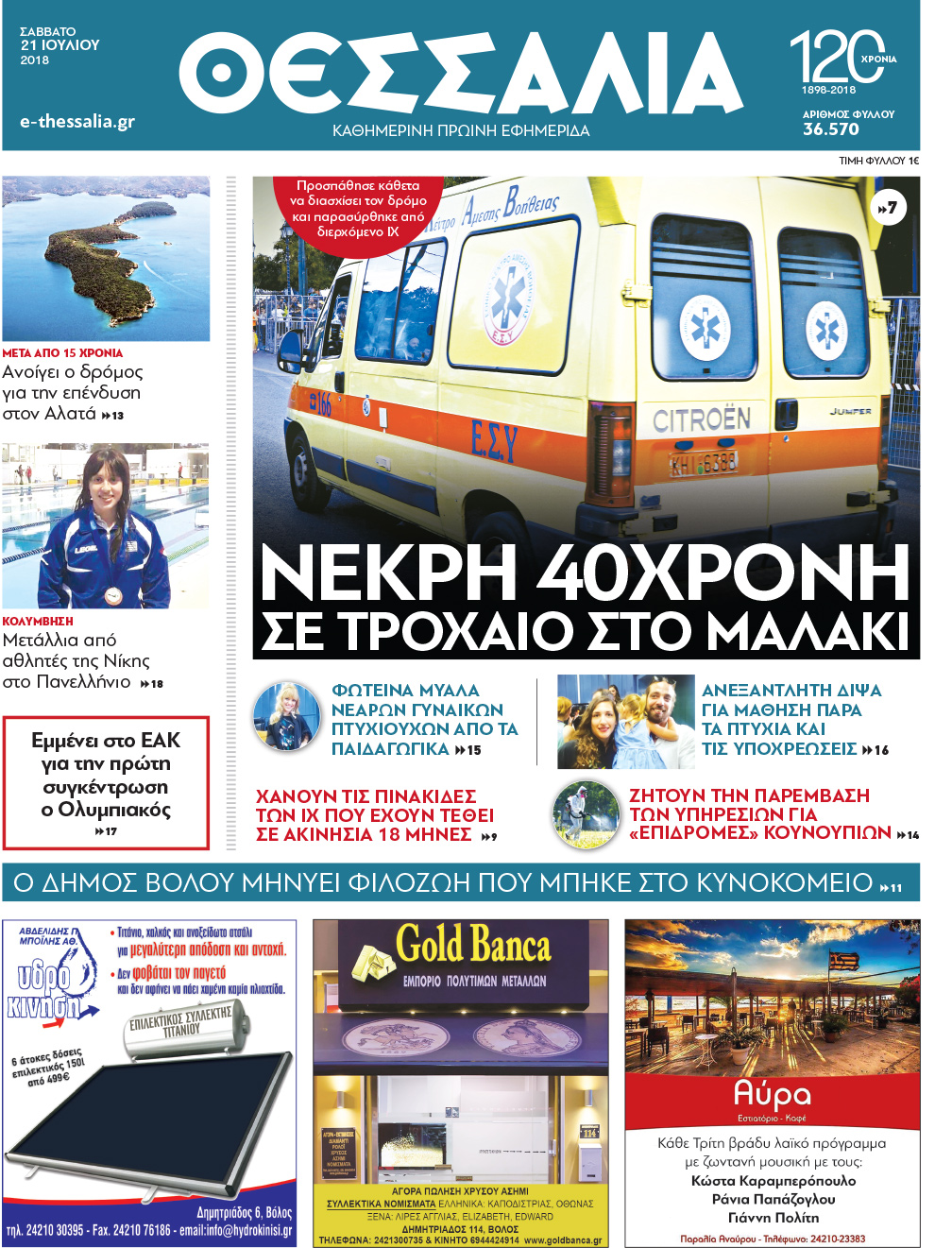 Πρωτοσέλιδο εφημερίδας Θεσσαλία 06/10/2026
