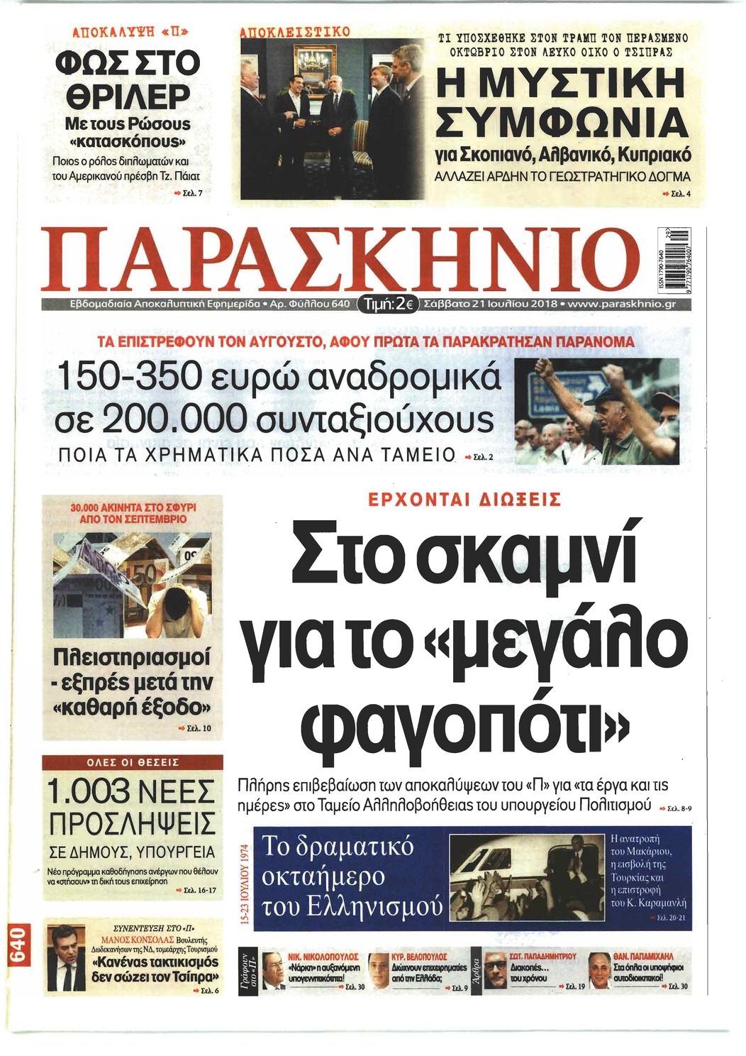 Πρωτοσέλιδο εφημερίδας Το Παρασκήνιο 06/10/2026