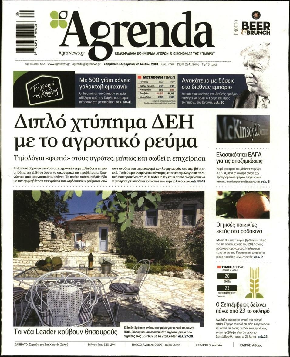 Πρωτοσέλιδο εφημερίδας Agrenda 07/10/2026