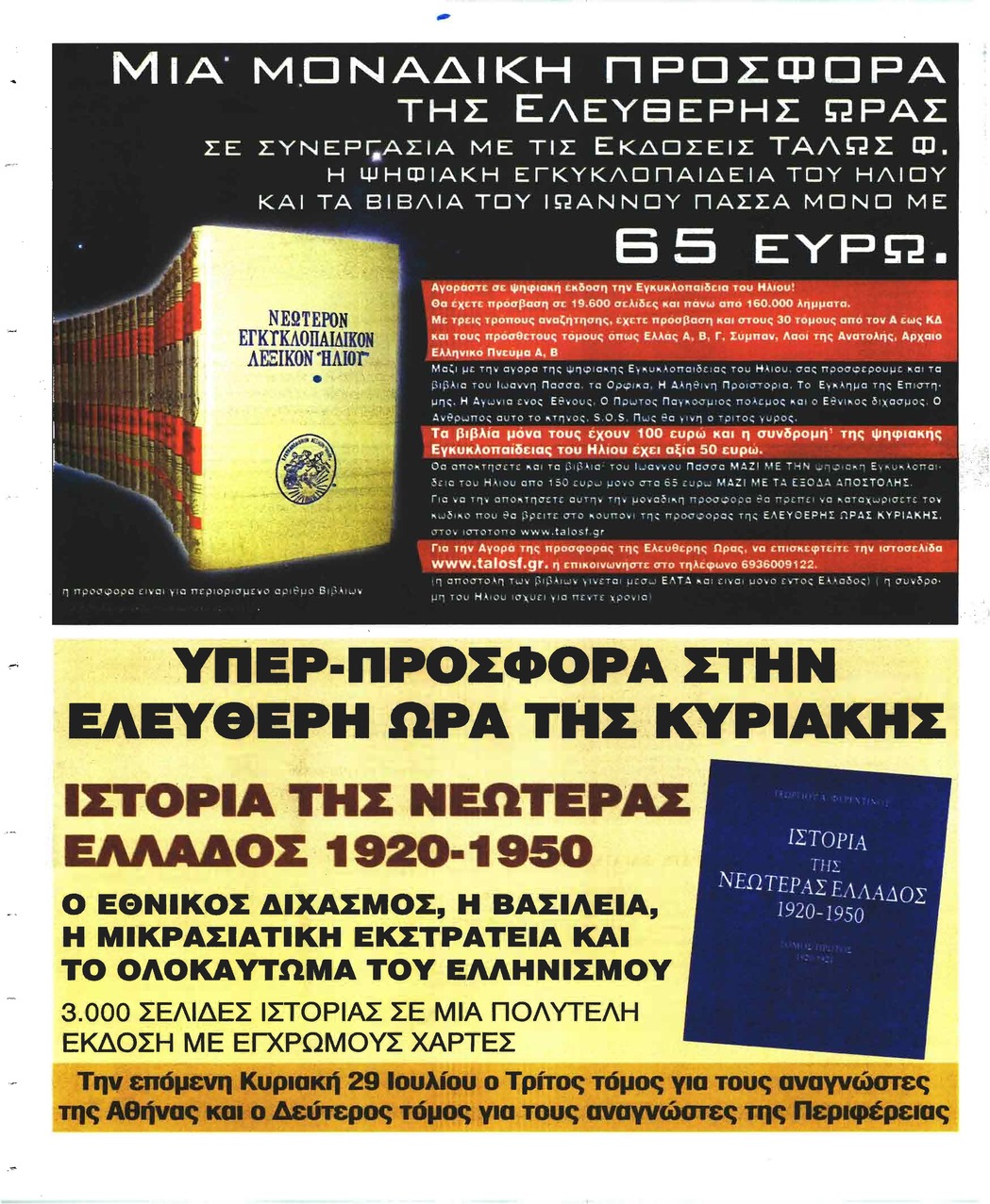 Οπισθόφυλλο εφημερίδας Ελεύθερη Ώρα 07/10/2026