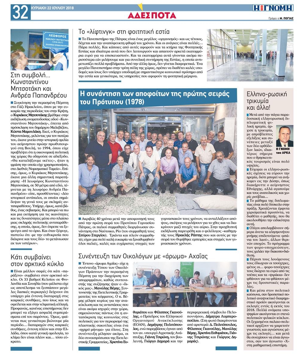 Οπισθόφυλλο εφημερίδας Γνώμη της Πάτρας 07/10/2026