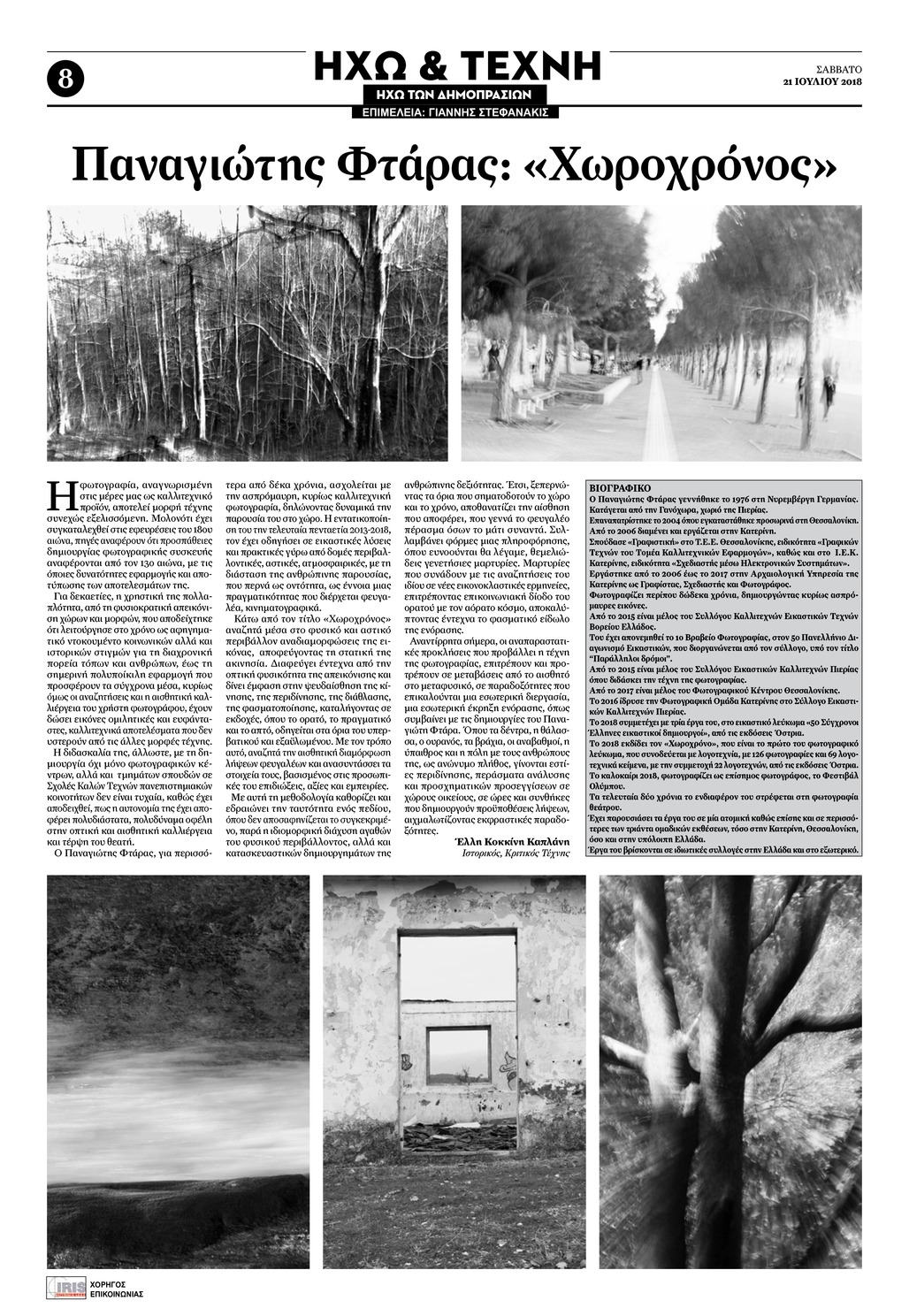 Οπισθόφυλλο εφημερίδας Ηχώ 07/10/2026
