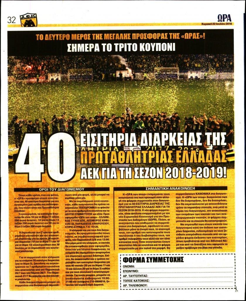 Οπισθόφυλλο εφημερίδας Η ώρα των Σπορ 07/10/2026