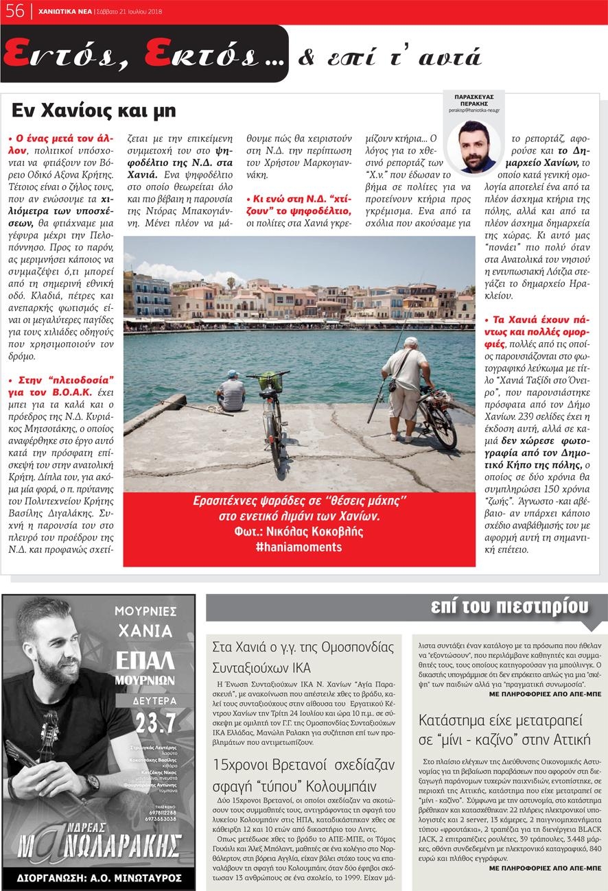 Οπισθόφυλλο εφημερίδας Χανιώτικα Νέα 07/10/2026