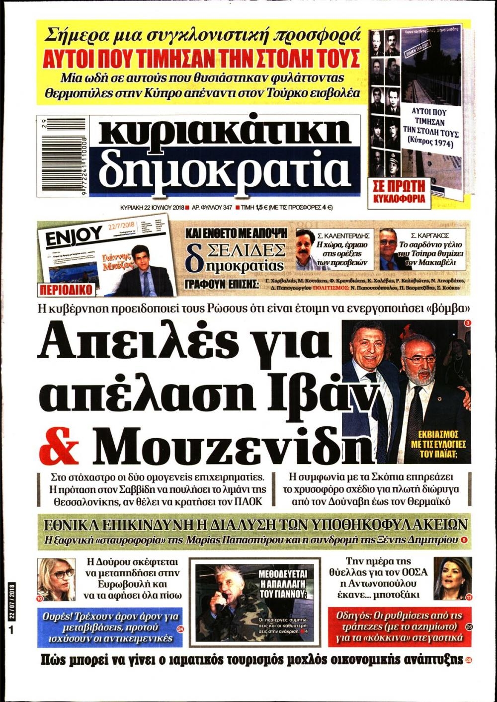 Πρωτοσέλιδο εφημερίδας Δημοκρατία 07/10/2026