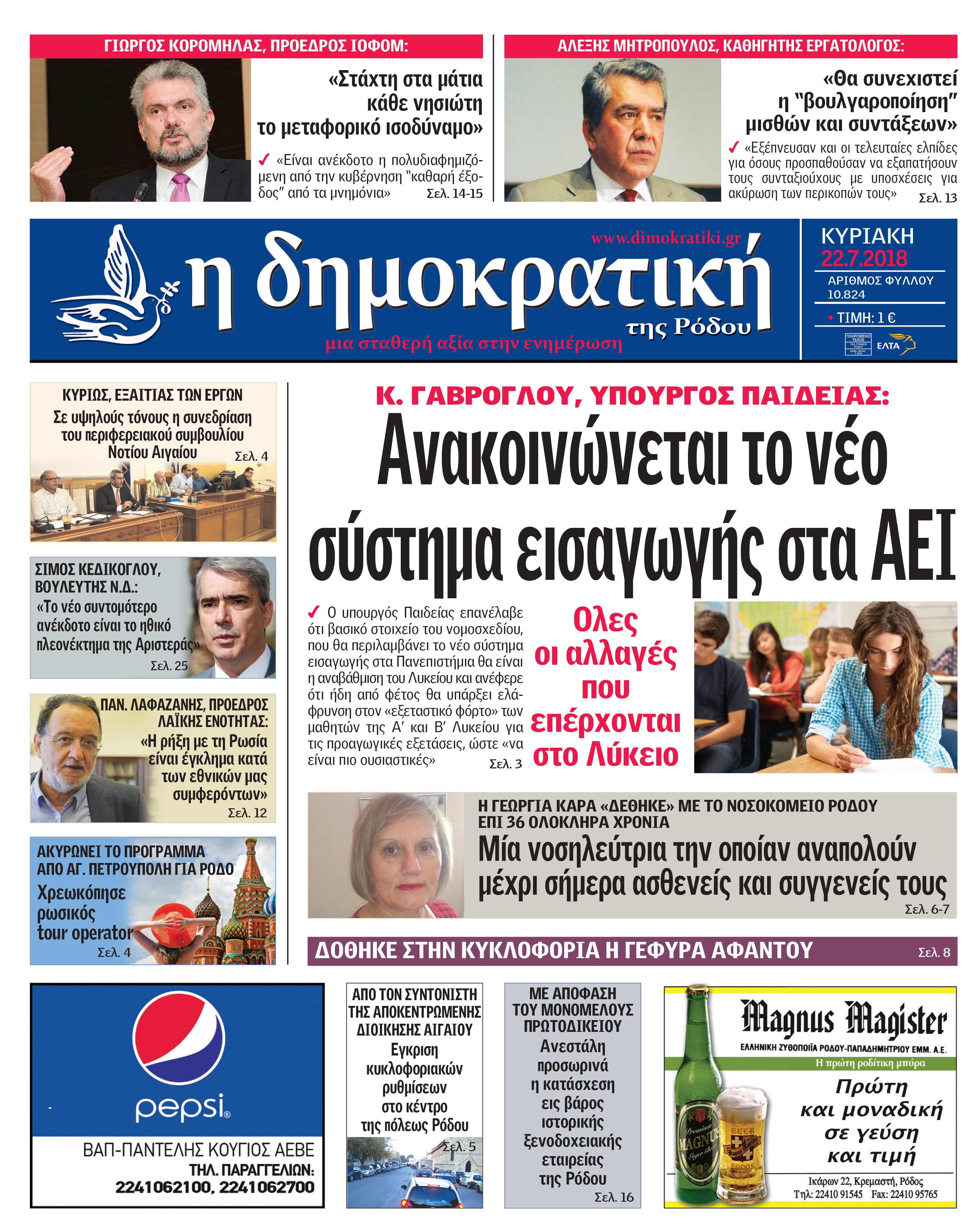Πρωτοσέλιδο εφημερίδας Δημοκρατική 07/10/2026