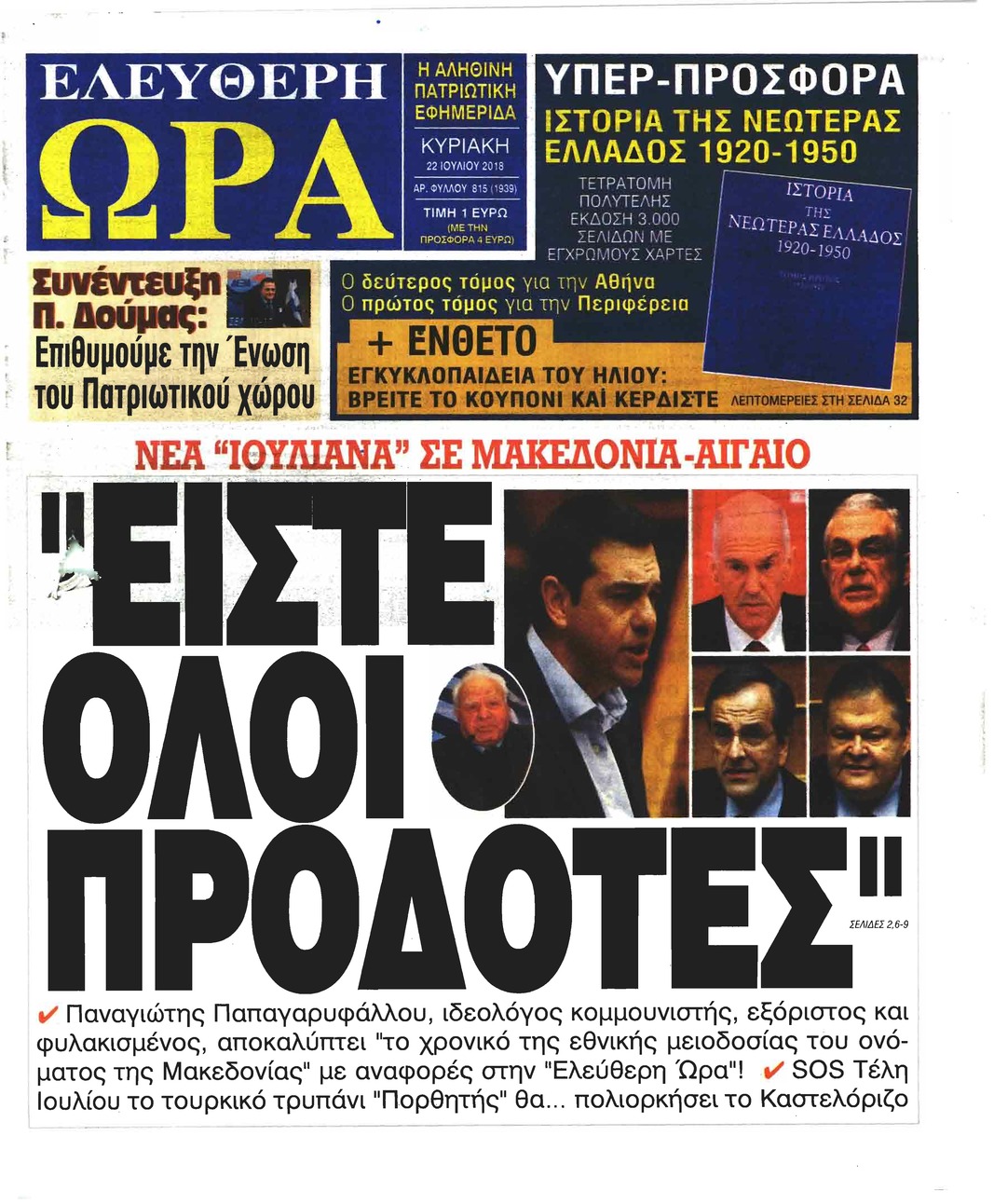 Πρωτοσέλιδο εφημερίδας Ελεύθερη Ώρα 07/10/2026