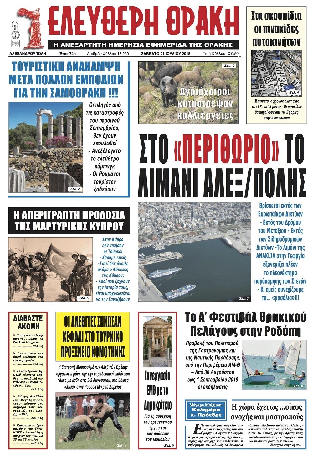 Πρωτοσέλιδο εφημερίδας Ελεύθερη Θράκη 07/10/2026