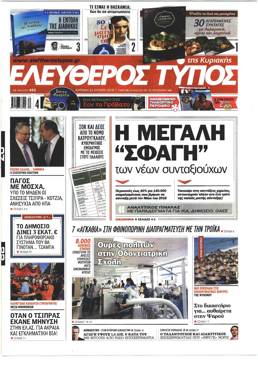 Πρωτοσέλιδο εφημερίδας Ελεύθερος Τύπος 07/10/2026
