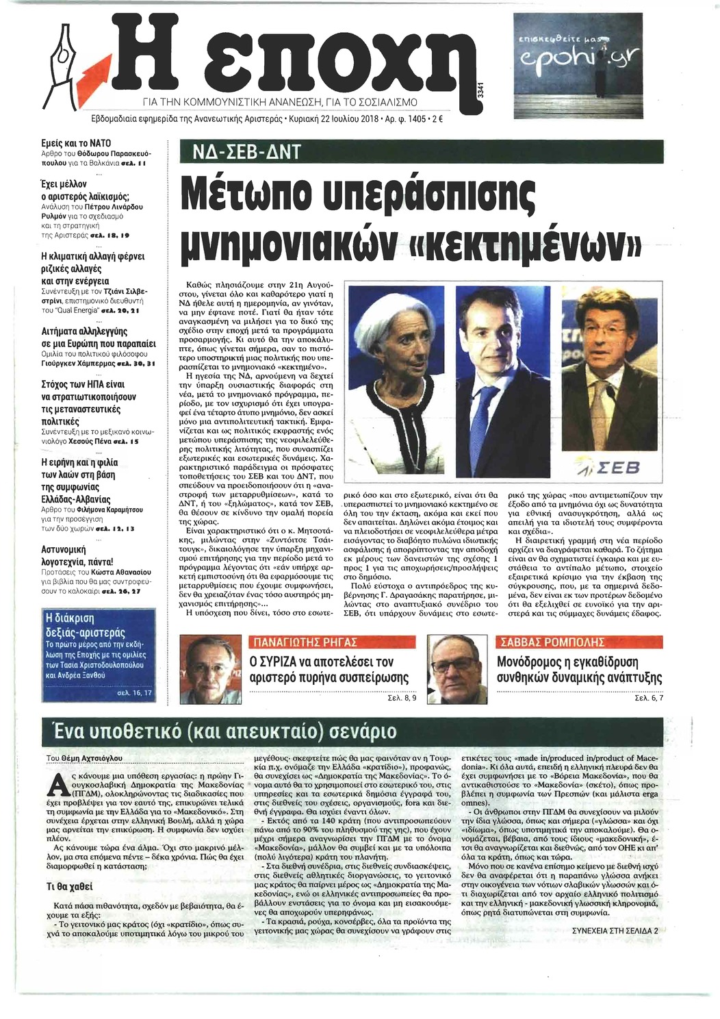 Πρωτοσέλιδο εφημερίδας Εποχή 07/10/2026