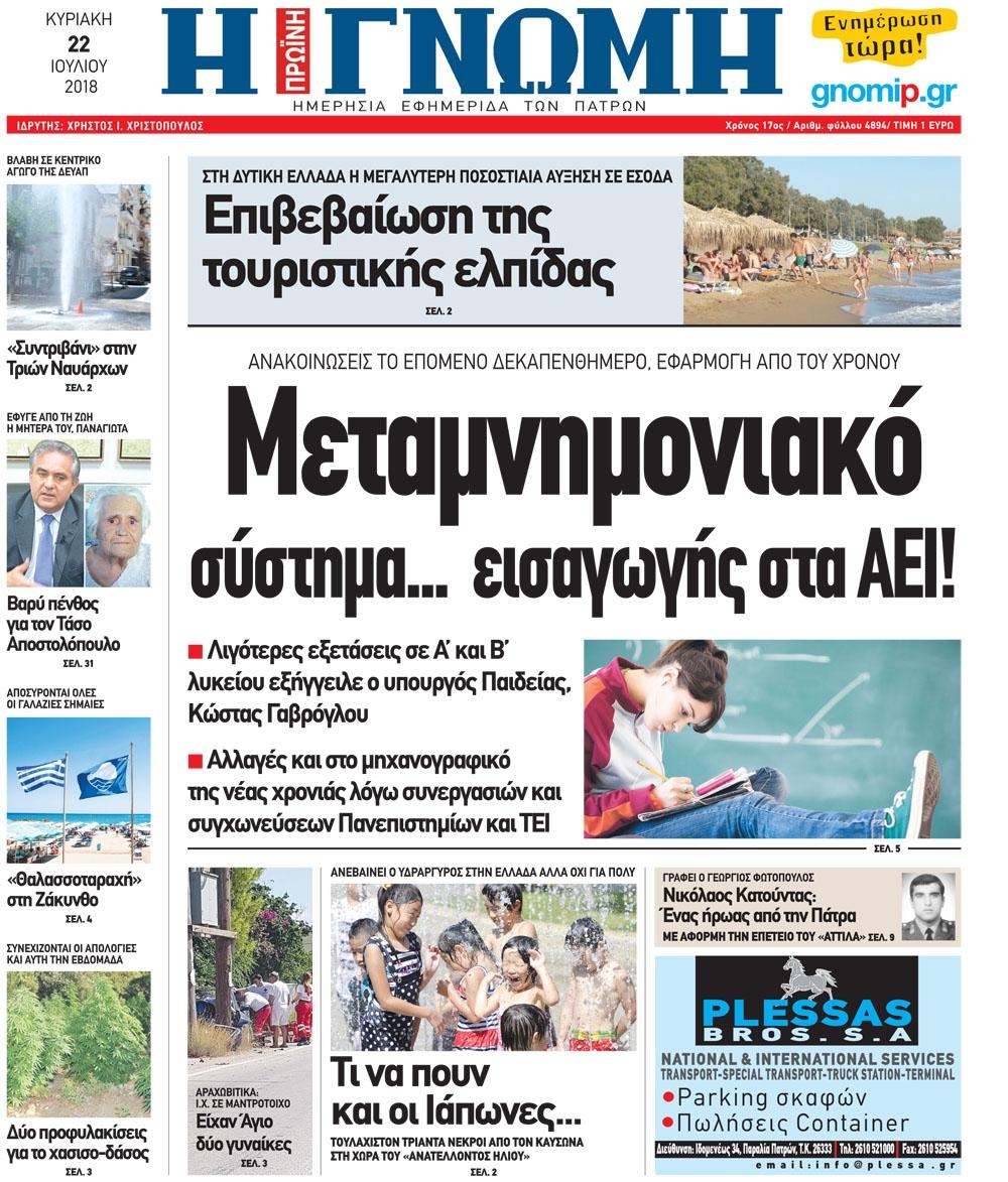 Πρωτοσέλιδο εφημερίδας Γνώμη της Πάτρας 07/10/2026