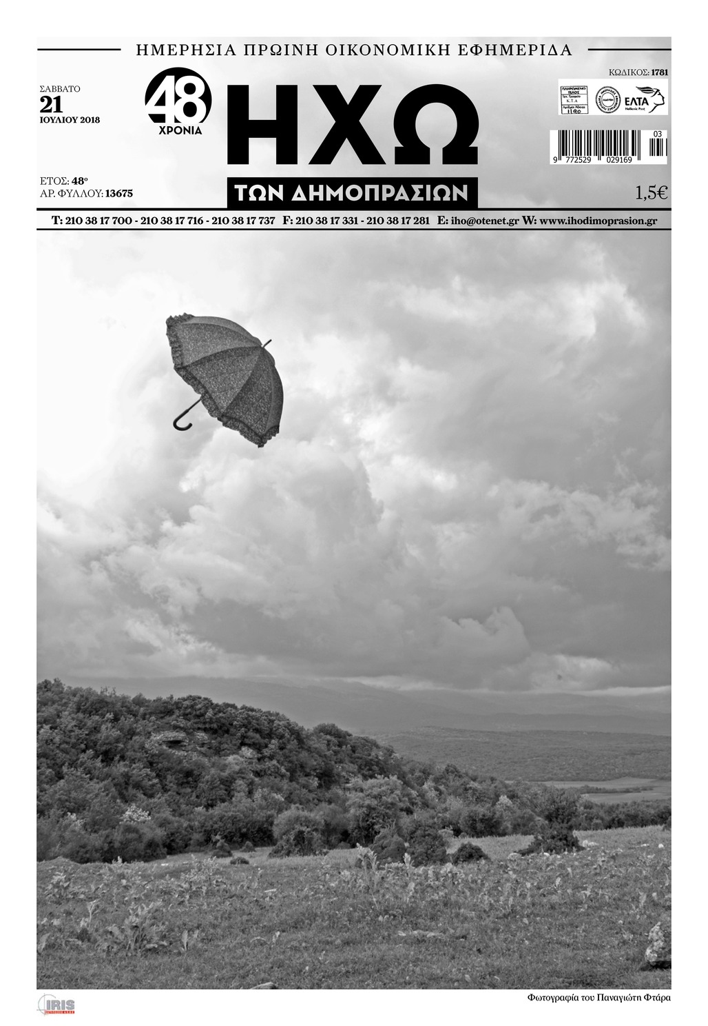 Πρωτοσέλιδο εφημερίδας Ηχώ 07/10/2026