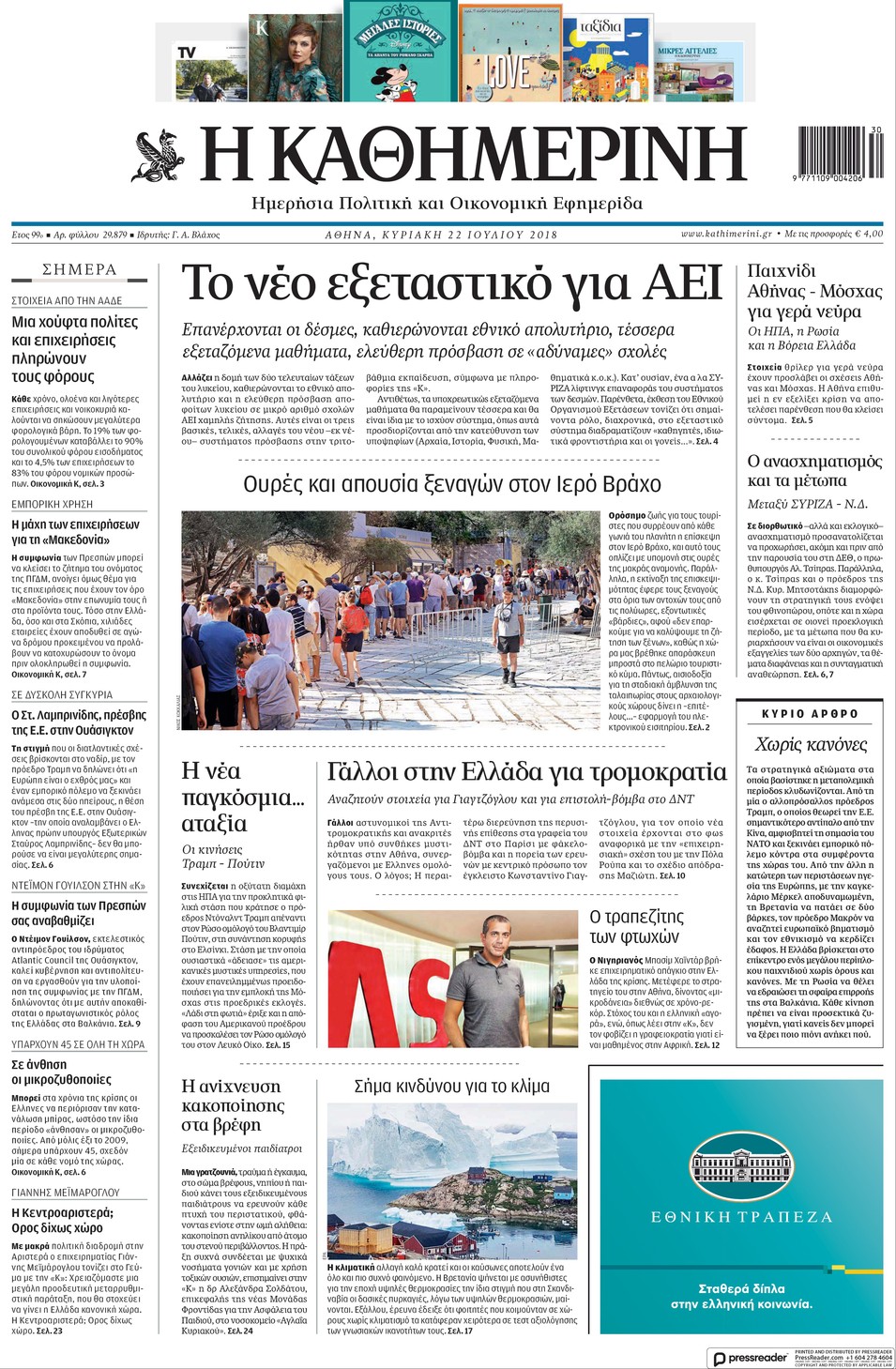 Πρωτοσέλιδο εφημερίδας Καθημερινή 07/10/2026