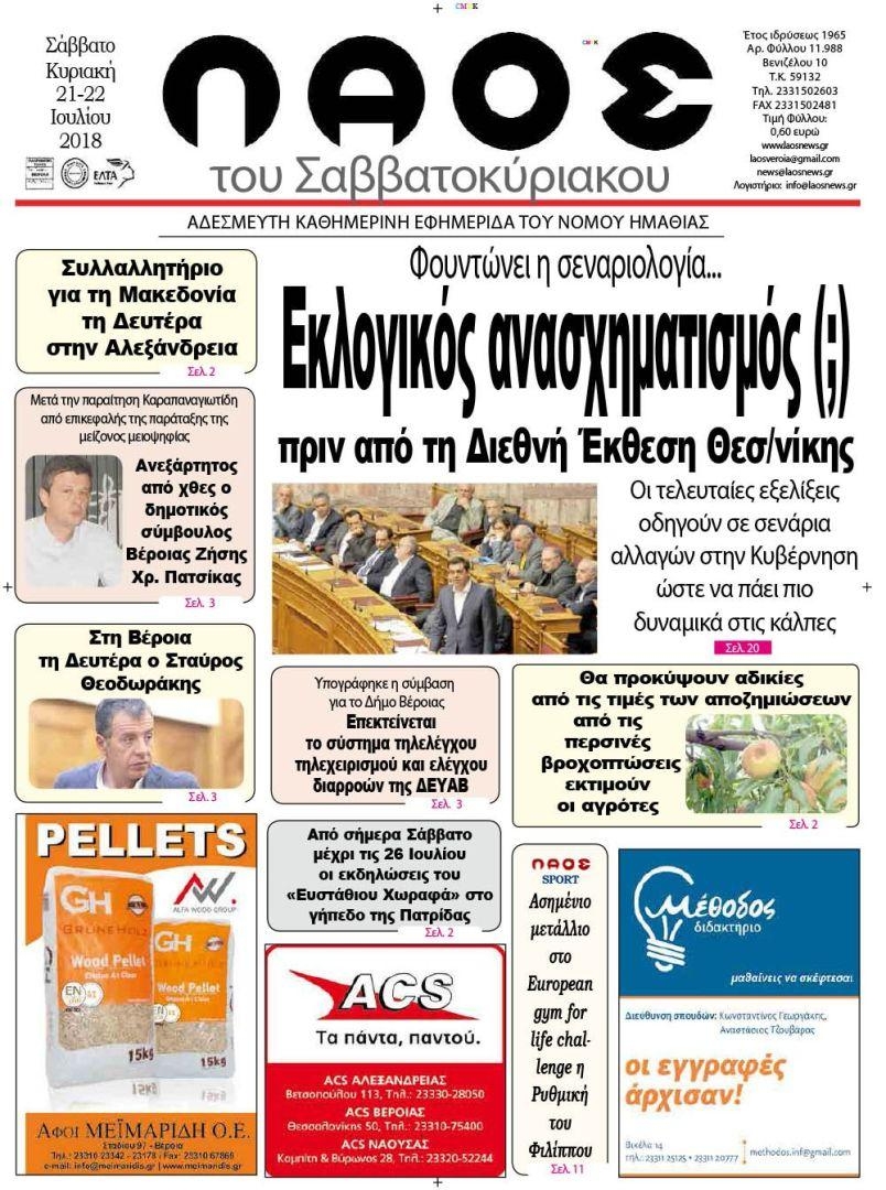 Πρωτοσέλιδο εφημερίδας Λαός Βέροιας 07/10/2026