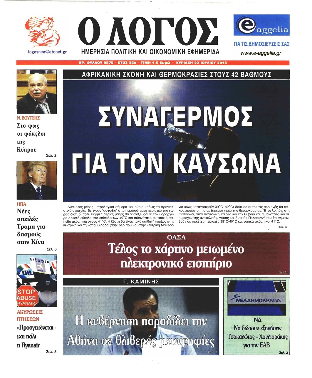 Πρωτοσέλιδο εφημερίδας Λόγος 07/10/2026