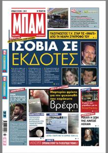 Μπαμ στο Ρεπορτάζ