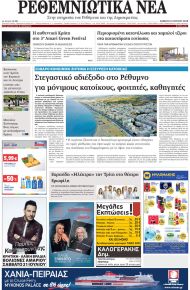 Ρεθεμνιώτικα Νέα