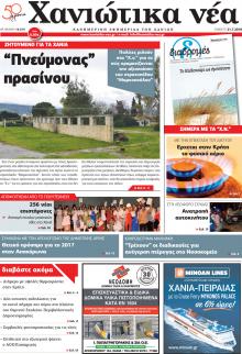 Χανιώτικα Νέα