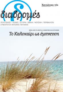 Διαδρομές Χανιώτικα Νέα
