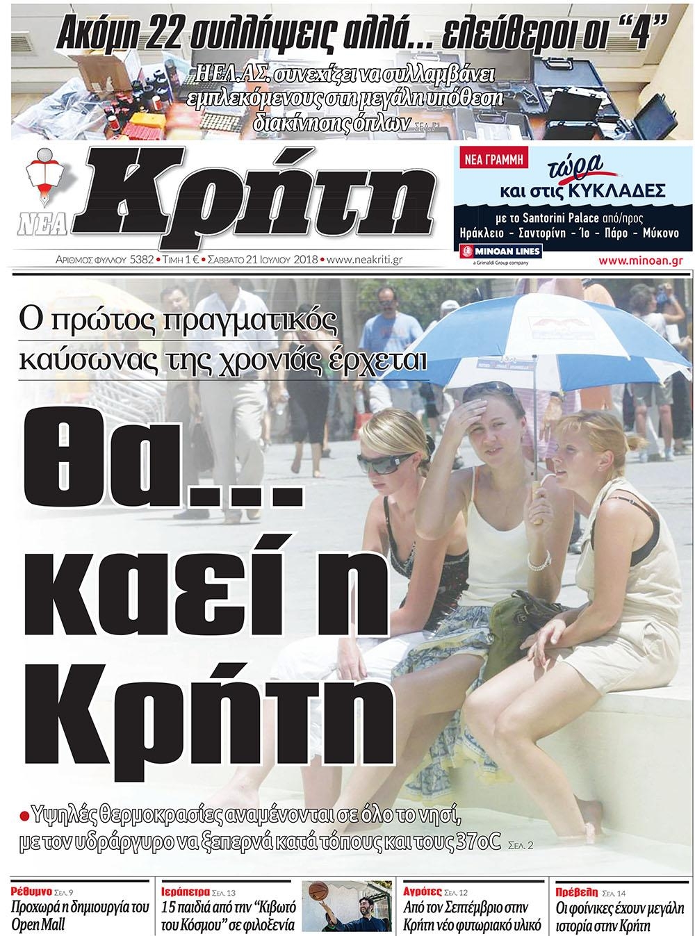 Πρωτοσέλιδο εφημερίδας Νέα Κρήτη 07/10/2026