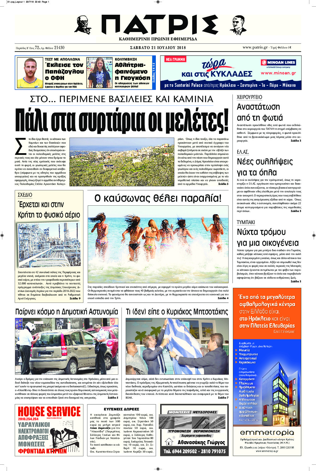 Πρωτοσέλιδο εφημερίδας Πατρίς 07/10/2026