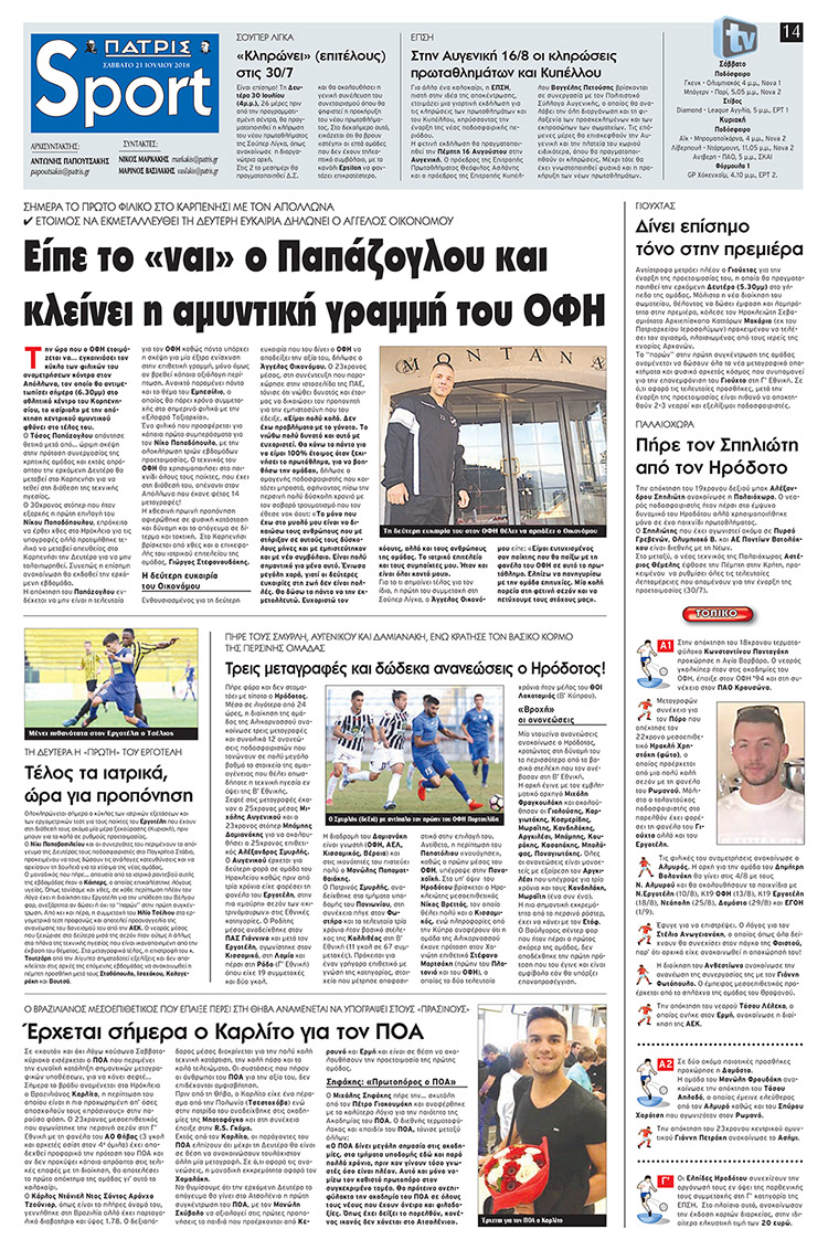 Πρωτοσέλιδο εφημερίδας Πατρίς Σπορ 07/10/2026