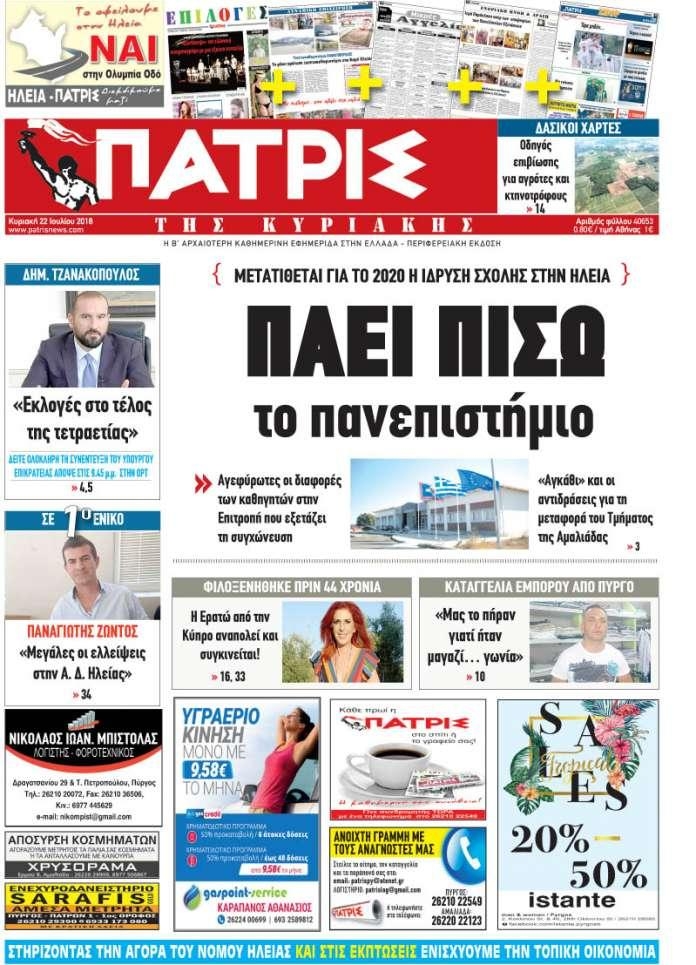 Πρωτοσέλιδο εφημερίδας Πατρις Ηλείας 07/10/2026