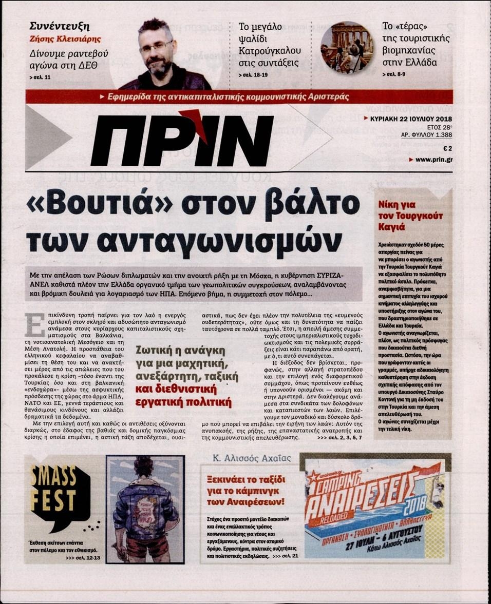 Πρωτοσέλιδο εφημερίδας Πριν 07/10/2026