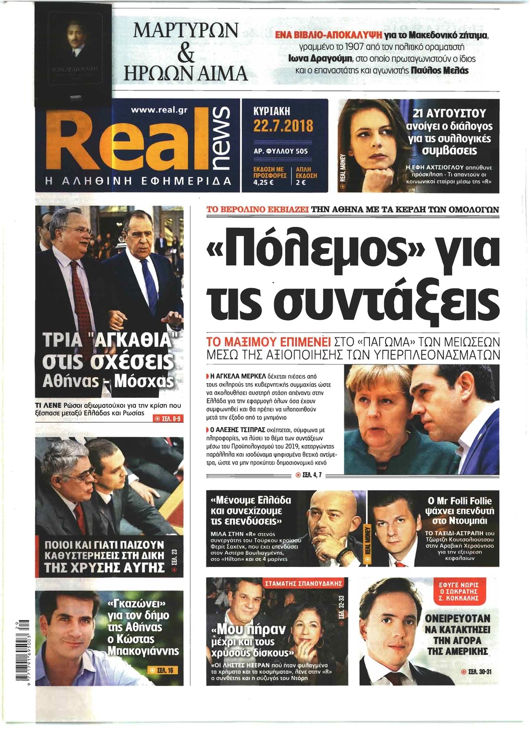 Πρωτοσέλιδο εφημερίδας Real News 07/10/2026