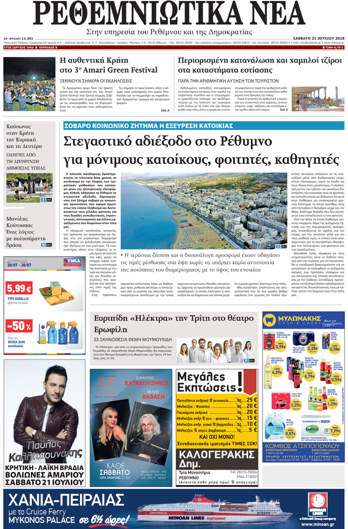 Πρωτοσέλιδο εφημερίδας Ρεθεμνιώτικα Νέα 07/10/2026