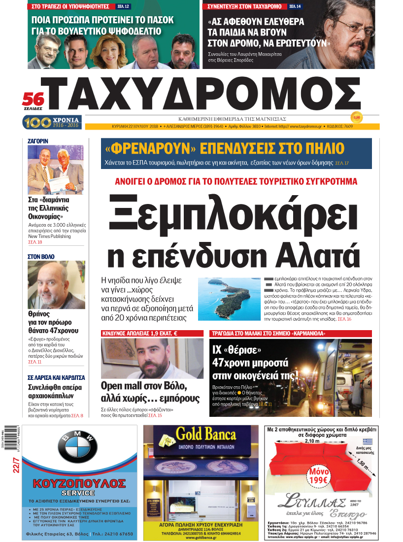 Πρωτοσέλιδο εφημερίδας Ταχυδρόμος 07/10/2026