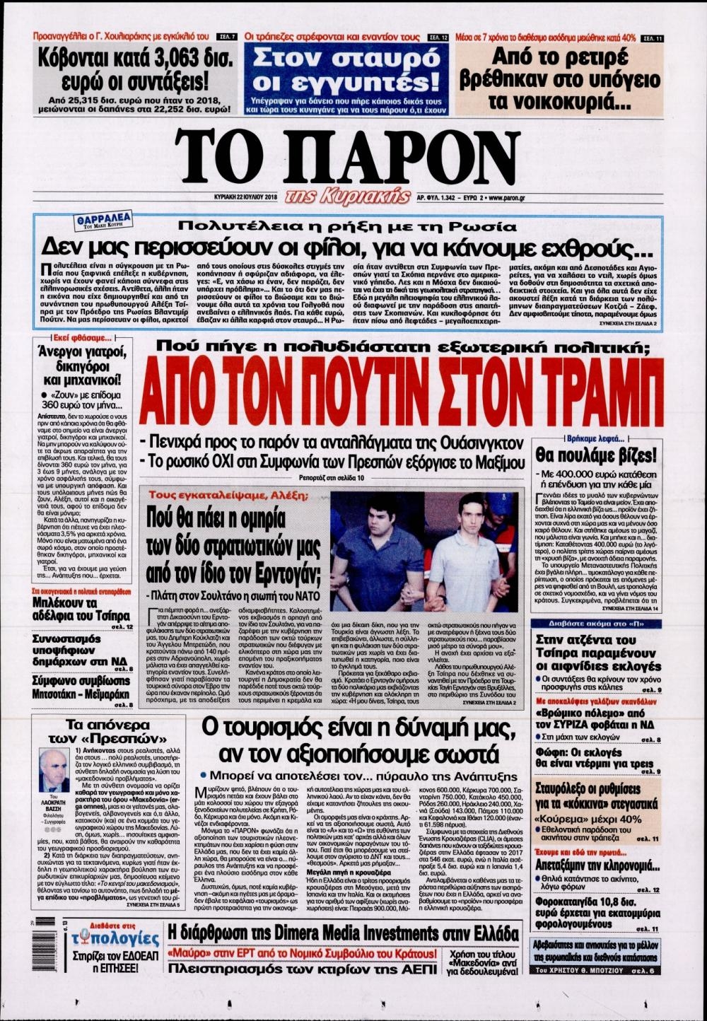 Πρωτοσέλιδο εφημερίδας Το Παρόν 07/10/2026