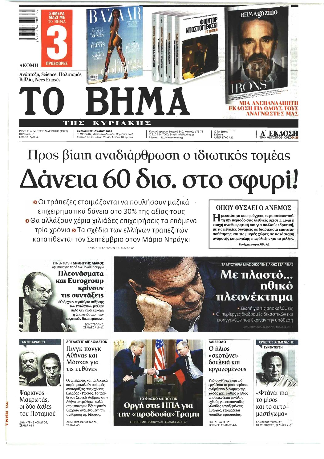 Πρωτοσέλιδο εφημερίδας Το Βήμα της Κυριακής 07/10/2026