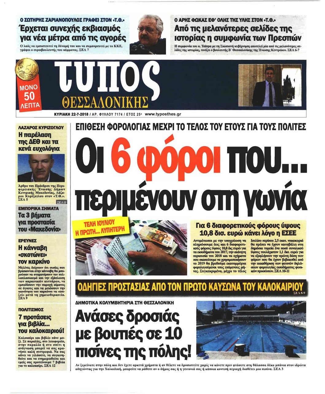 Πρωτοσέλιδο εφημερίδας Τύπος Θεσσαλονίκης 07/10/2026