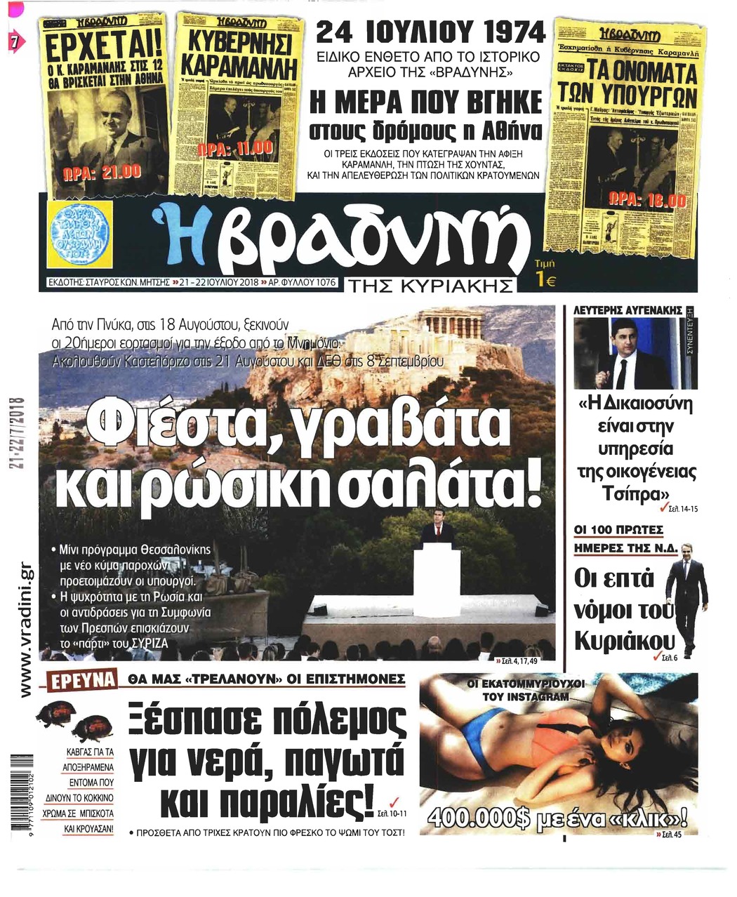 Πρωτοσέλιδο εφημερίδας Βραδυνή Κ. 07/10/2026