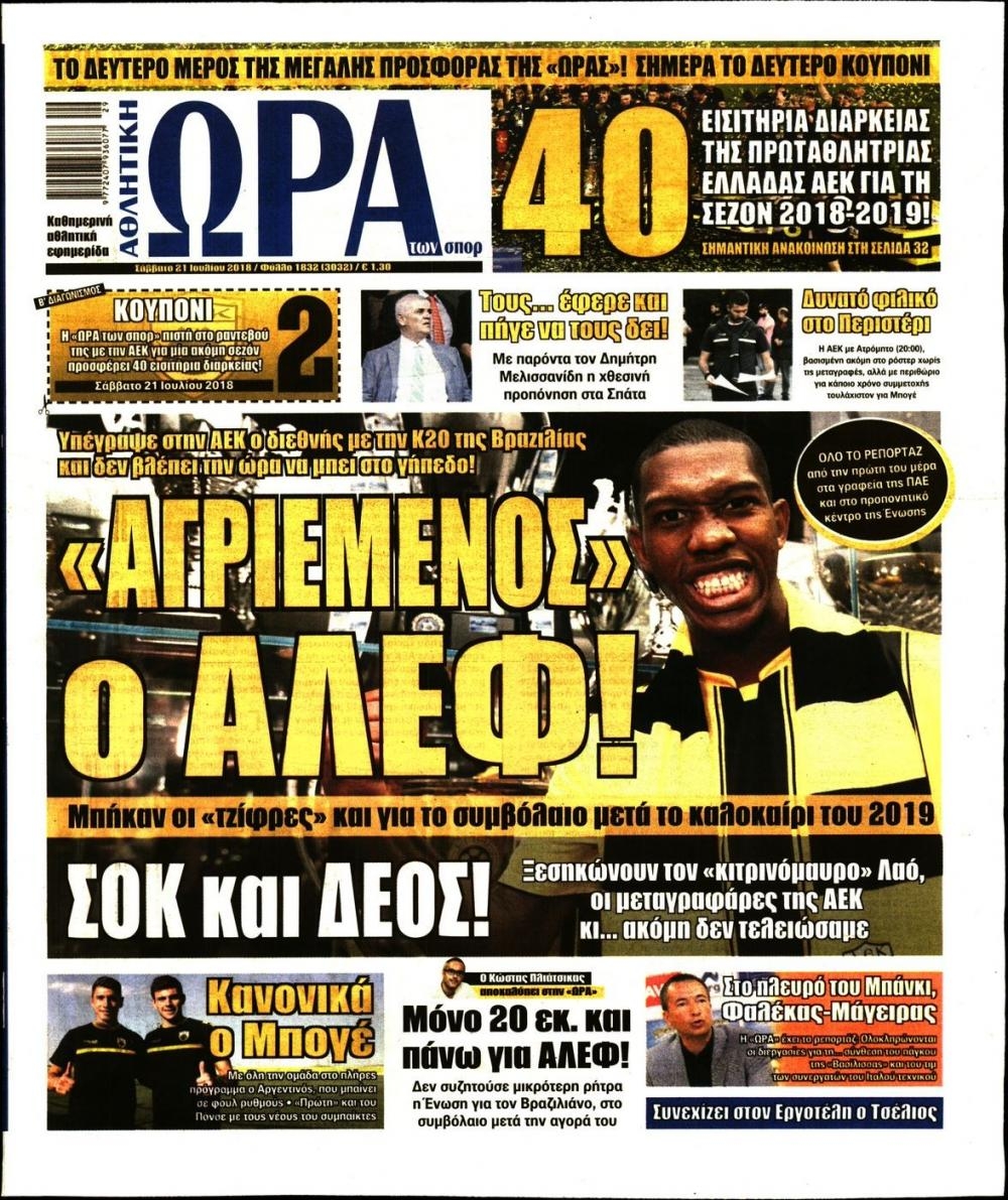 Πρωτοσέλιδο εφημερίδας Η ώρα των Σπορ 07/10/2026