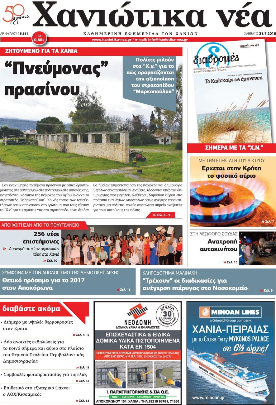 Πρωτοσέλιδο εφημερίδας Χανιώτικα Νέα 07/10/2026