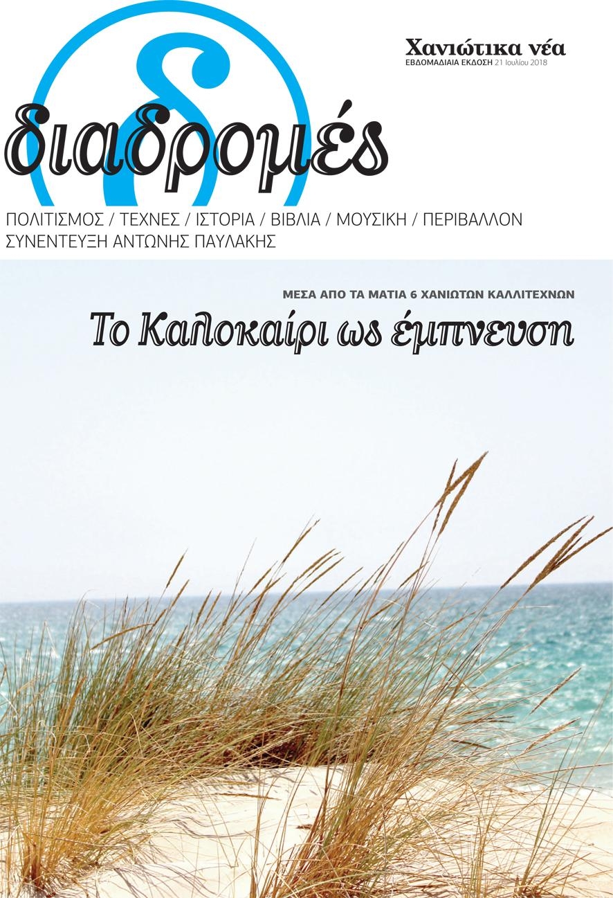 Πρωτοσέλιδο εφημερίδας Διαδρομές Χανιώτικα Νέα 07/10/2026