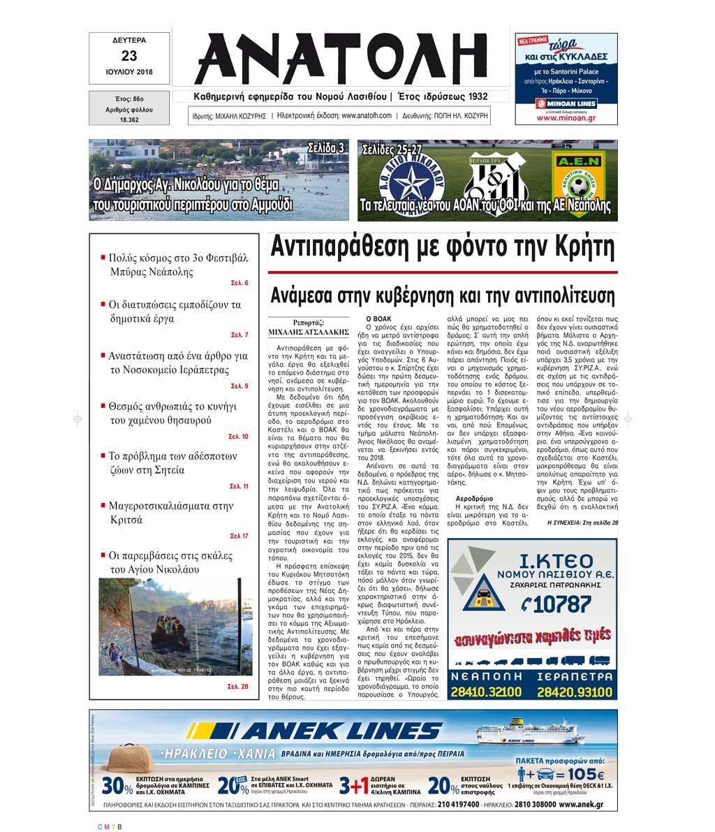 Πρωτοσέλιδο εφημερίδας Ανατολή 24/10/2026