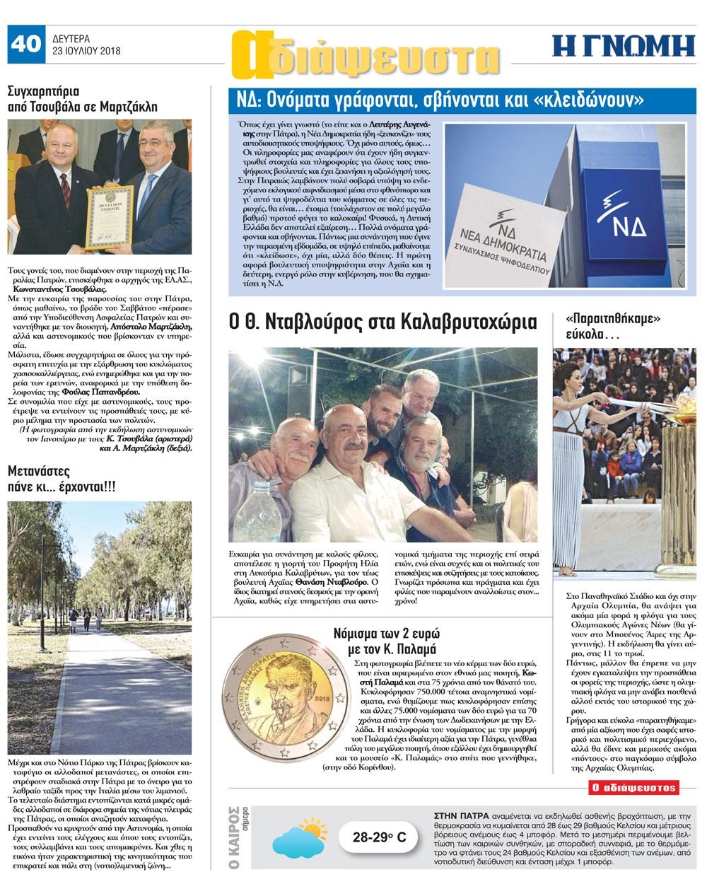 Οπισθόφυλλο εφημερίδας Γνώμη της Πάτρας 24/10/2026